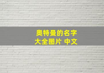 奥特曼的名字大全图片 中文